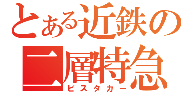 とある近鉄の二層特急（ビスタカー）