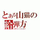 とある山猫の給弾方（レボリューションだ！）