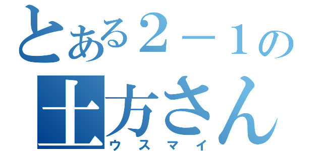 とある２－１の土方さん（ウスマイ）