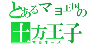 とあるマヨ王国の土方王子（マヨネーズ）