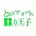 とあるマヨ王国の土方王子（マヨネーズ）