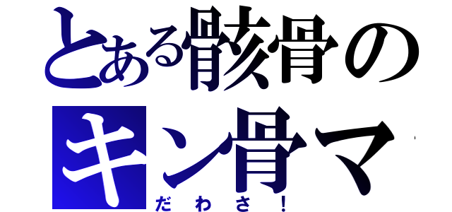 とある骸骨のキン骨マン（だわさ！）