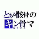 とある骸骨のキン骨マン（だわさ！）