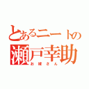 とあるニートの瀬戸幸助（お嫁さん）