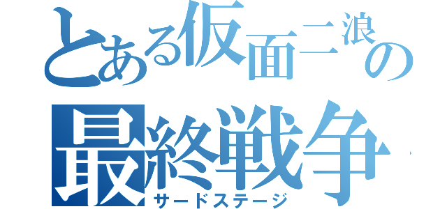 とある仮面二浪の最終戦争（サードステージ）