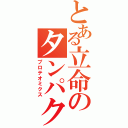 とある立命のタンパク質解析（プロテオミクス）