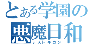 とある学園の悪魔日和（テストキカン）