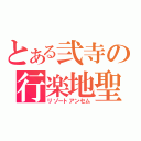 とある弐寺の行楽地聖歌（リゾートアンセム）