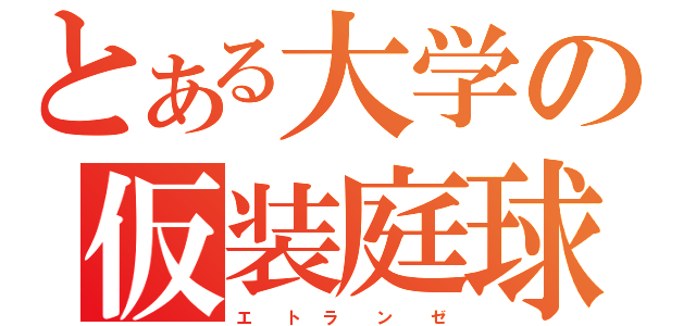 とある大学の仮装庭球（エ  ト ラ  ン  ゼ）