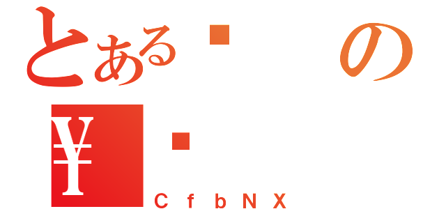 とあるҊの\Ǐ（ＣｆｂＮＸ）