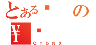 とあるҊの\Ǐ（ＣｆｂＮＸ）