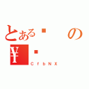 とあるҊの\Ǐ（ＣｆｂＮＸ）