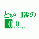 とある１番の００（インデックス）