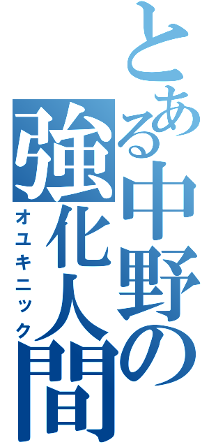 とある中野の強化人間（オユキニック）