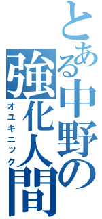 とある中野の強化人間（オユキニック）