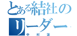 とある結社のリーダー（中村蓮）