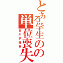 とある学生のの単位喪失（留年予備軍）