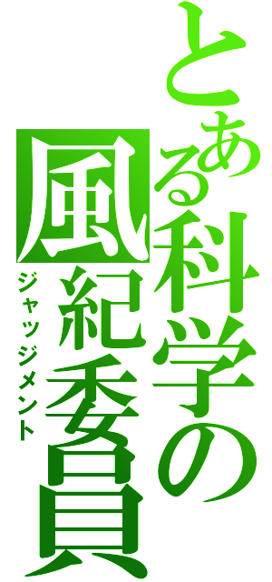 とある科学の風紀委員（ジャッジメント）