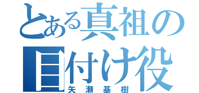 とある真祖の目付け役（矢瀬基樹）