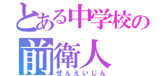 とある中学校の前衛人（ぜんえいじん）