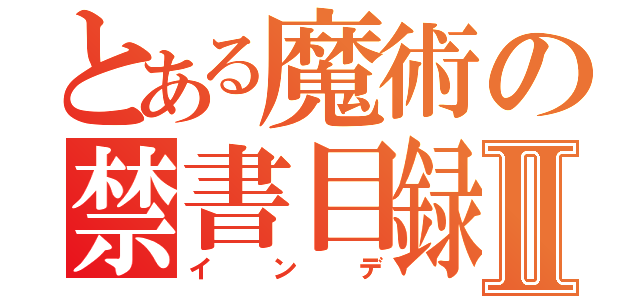 とある魔術の禁書目録Ⅱ（インデ）