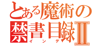 とある魔術の禁書目録Ⅱ（インデ）