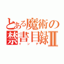 とある魔術の禁書目録Ⅱ（インデ）