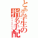 とある学生の指名手配Ⅱ（シメイテハイ）