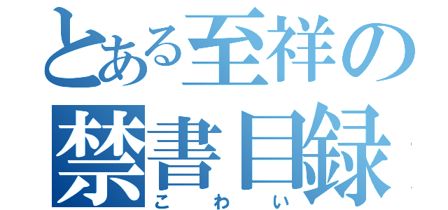 とある至祥の禁書目録（こわい）