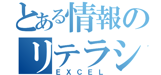 とある情報のリテラシー（ＥＸＣＥＬ）