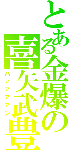 とある金爆の喜矢武豊（ハァァァァン）