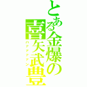 とある金爆の喜矢武豊（ハァァァァン）