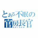 とある不眠の官房長官（エダノユキオ）