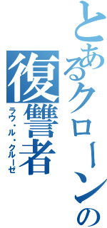 とあるクローンの復讐者（ラウ・ル・クルーゼ）