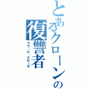 とあるクローンの復讐者（ラウ・ル・クルーゼ）