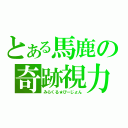 とある馬鹿の奇跡視力（みらくる★びーじょん）