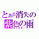 とある消失の紫色の雨（美の秋夜〃）