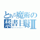 とある魔術の禁書目録Ⅱ（Ｏｐｔｉｆｙ Ｅ－ｓｐｏｒｔ™）