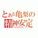 とある亀梨の精神安定剤（トランキライザー）