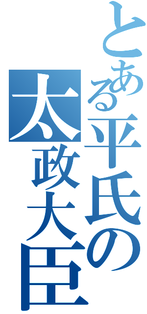 とある平氏の太政大臣（）