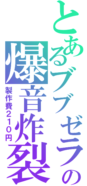 とあるブブゼラの爆音炸裂（製作費２１０円）