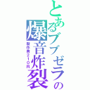 とあるブブゼラの爆音炸裂（製作費２１０円）