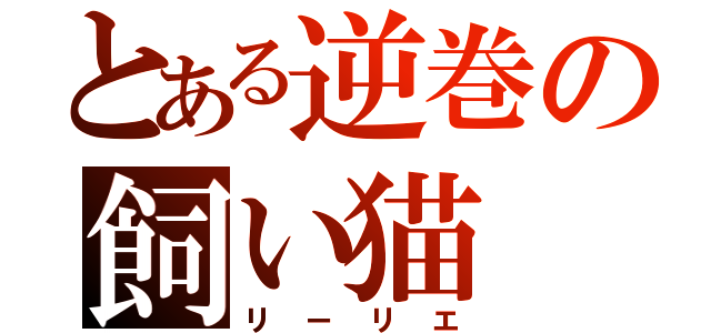 とある逆巻の飼い猫（リーリエ）
