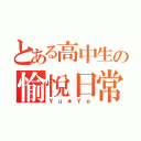 とある高中生の愉悅日常（Ｙｕ★Ｙｅ）