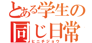 とある学生の同じ日常（ヒニチジョウ）