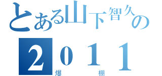 とある山下智久の２０１１亚巡（爆棚）