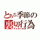 とある季節の裏切行為（守る為の仮面）