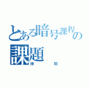 とある暗号課程の課題（拷問）