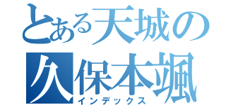 とある天城の久保本颯（インデックス）