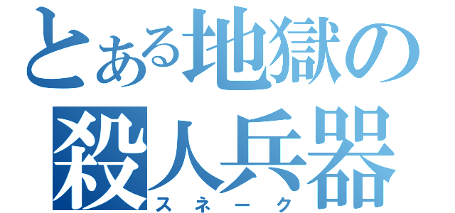 とある地獄の殺人兵器（スネーク）